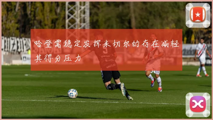哈登需稳定发挥米切尔的存在减轻其得分压力