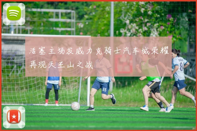 活塞主场发威力克骑士汽车城荣耀再现天王山之战
