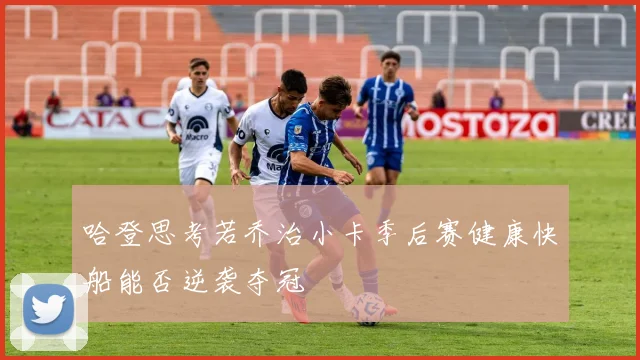 哈登思考若乔治小卡季后赛健康快船能否逆袭夺冠