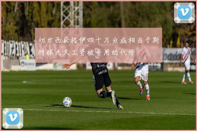 切尔西获格伊四十万分成相当于斯特林九天工资被弃用的代价