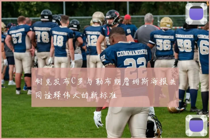 耐克发布C罗与勒布朗詹姆斯海报共同诠释伟大的新标准
