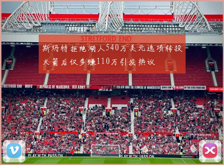 斯玛特拒绝湖人540万美元选项转投火箭后仅多赚110万引发热议